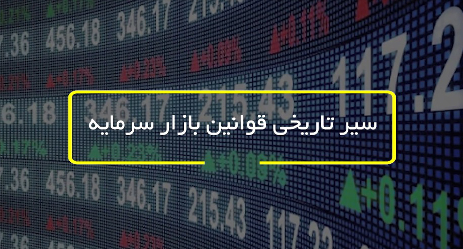 سیر تاریخی قوانین بازار سرمایه-شرکت کارگزاری بهمن